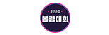 제6회 드림컵 축구대회 아이콘